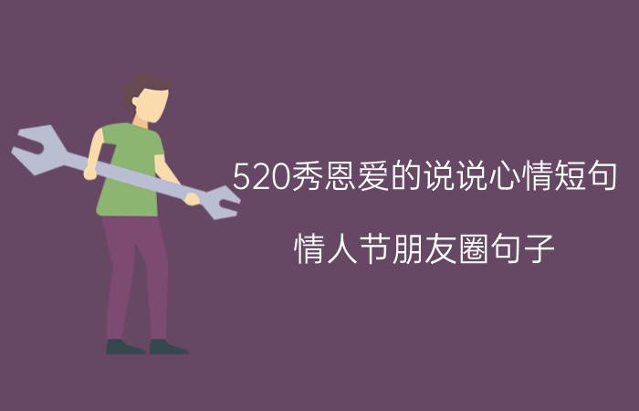 520秀恩爱的说说心情短句 情人节朋友圈句子